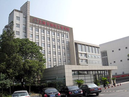 上海石油化工研究院