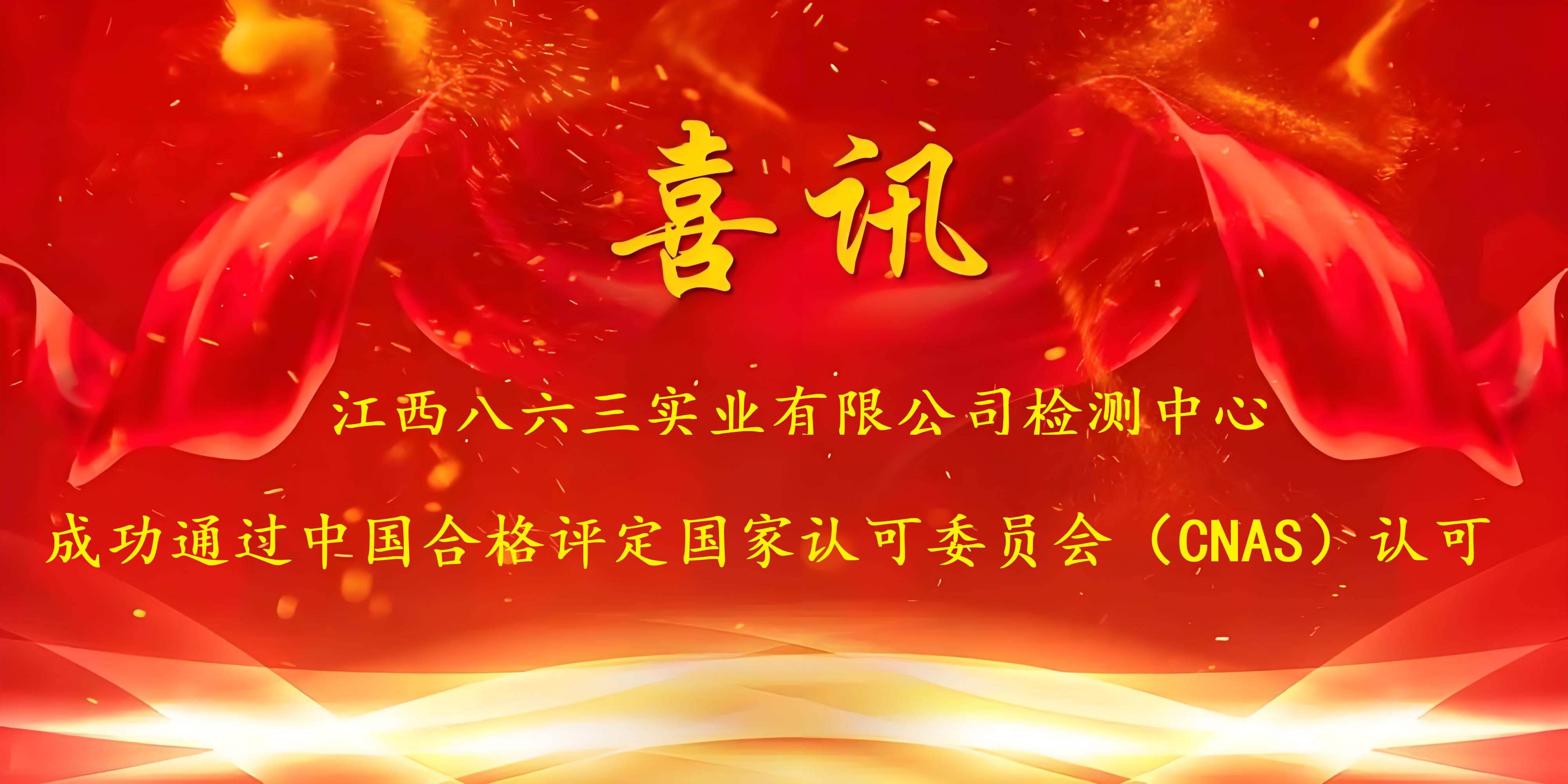 喜讯！江西八六三实业有限公司成功通过CNAS认证，实力再获国家权威认可！