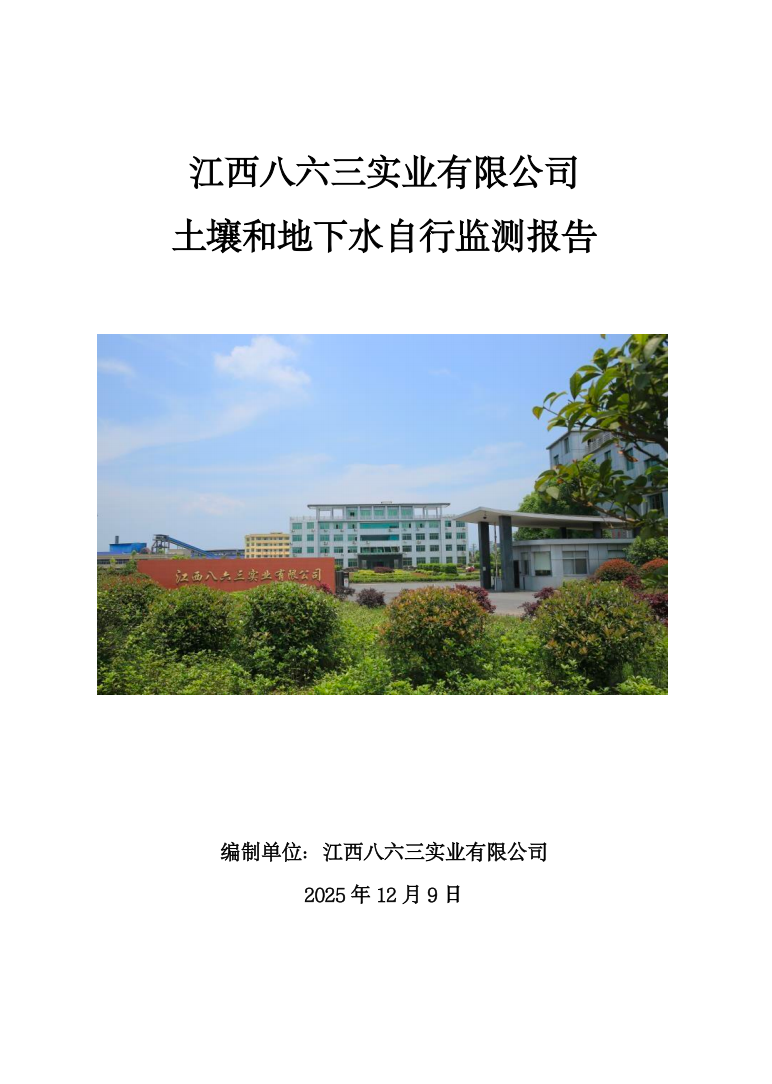 2025年度土壤和地下水自行监测报告公示