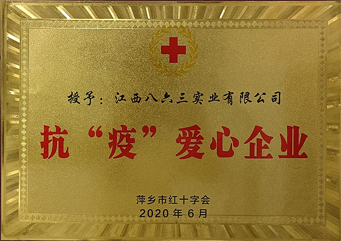 2020抗疫爱心企业 (2)