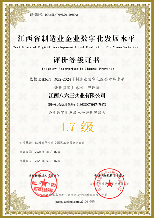 江西八六三实业有限公司L7证书(2)