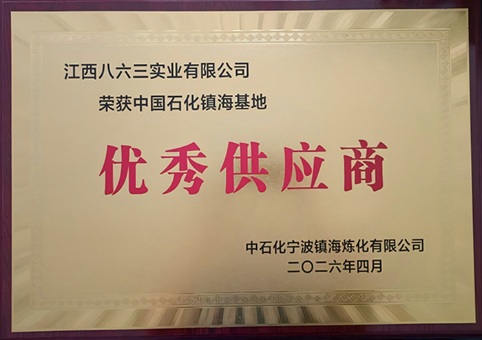 2026年中石化宁波镇海炼化优秀供应商